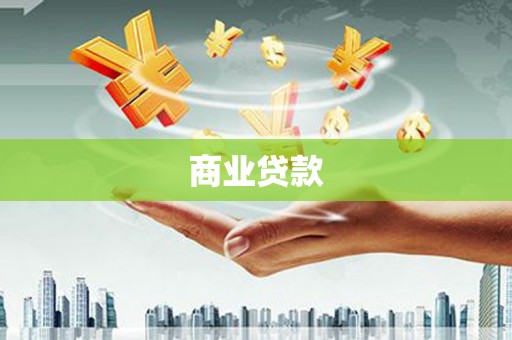 鄢陵商业贷款