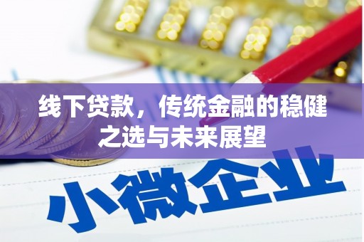 宾川线下贷款，传统金融的稳健之选与未来展望