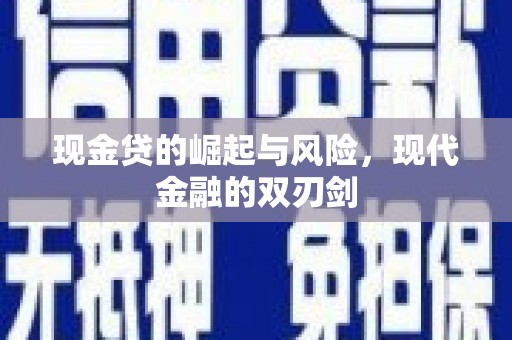 阳东现金贷的崛起与风险，现代金融的双刃剑