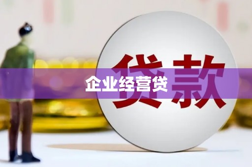 台东企业经营贷