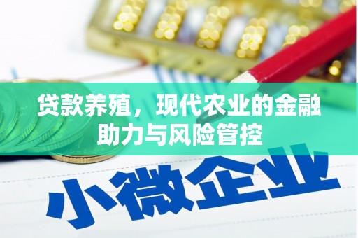 光明新区贷款养殖，现代农业的金融助力与风险管控