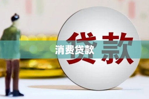 邵武消费贷款