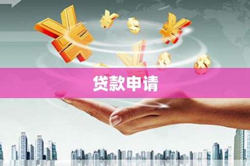信州贷款申请