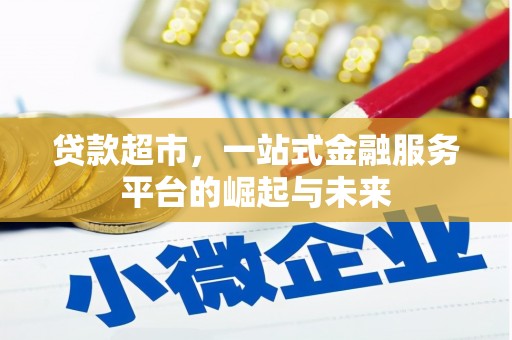 瑞金贷款超市，一站式金融服务平台的崛起与未来