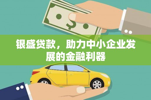 开平银盛贷款，助力中小企业发展的金融利器