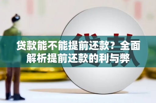 曲江贷款能不能提前还款？全面解析提前还款的利与弊