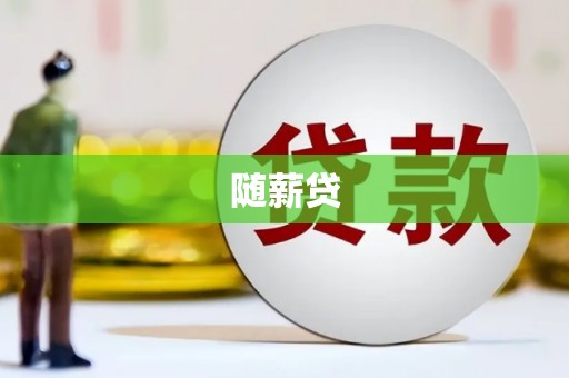 遂昌随薪贷