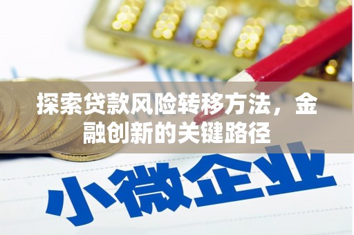 南康探索贷款风险转移方法，金融创新的关键路径