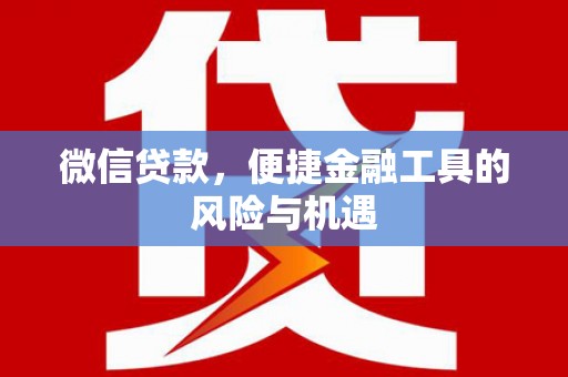闻喜微信贷款，便捷金融工具的风险与机遇