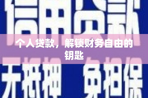 甘州个人贷款，解锁财务自由的钥匙