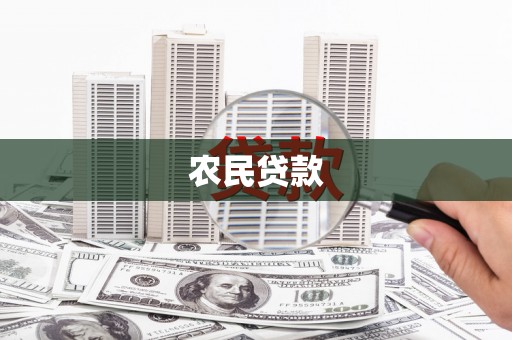 夏县农民贷款