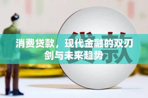 湖里消费贷款，现代金融的双刃剑与未来趋势