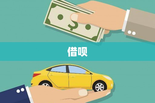 修水借呗