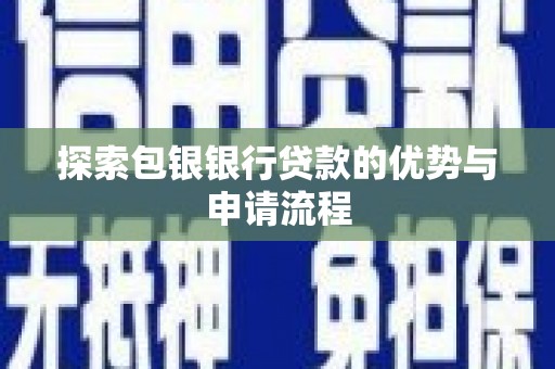芦洲探索包银银行贷款的优势与申请流程