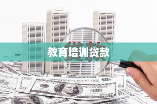 大宁教育培训贷款