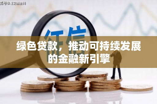 松滋绿色贷款，推动可持续发展的金融新引擎