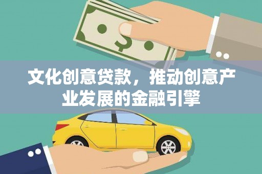 曾都文化创意贷款，推动创意产业发展的金融引擎