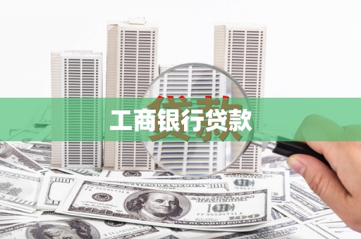 桑日工商银行贷款