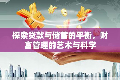汕尾探索贷款与储蓄的平衡，财富管理的艺术与科学