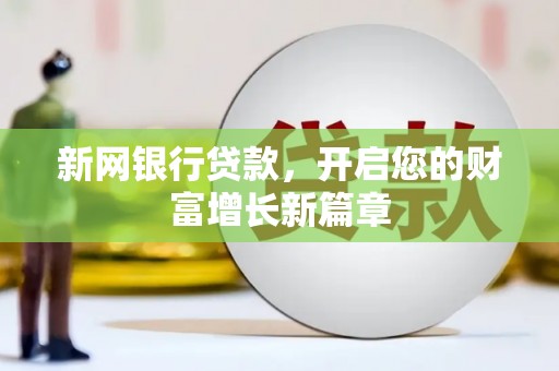 化州新网银行贷款，开启您的财富增长新篇章