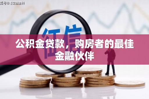 矿区公积金贷款，购房者的最佳金融伙伴