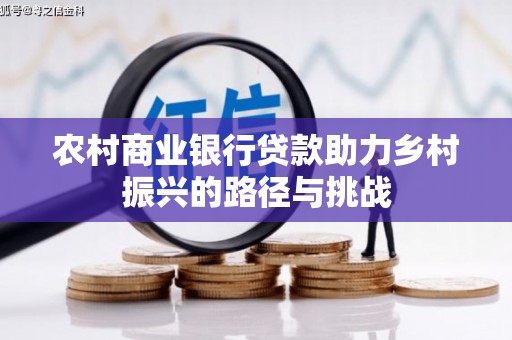 官田农村商业银行贷款助力乡村振兴的路径与挑战