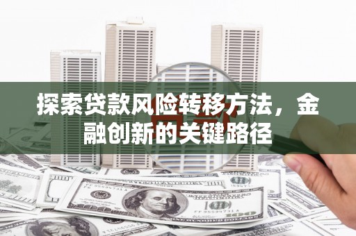 五峰探索贷款风险转移方法，金融创新的关键路径