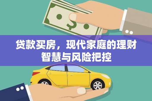营口贷款买房，现代家庭的理财智慧与风险把控