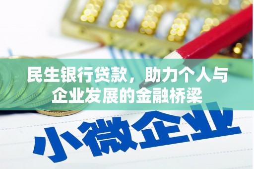 伊吾民生银行贷款，助力个人与企业发展的金融桥梁