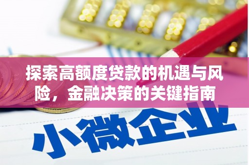 泰顺探索高额度贷款的机遇与风险，金融决策的关键指南