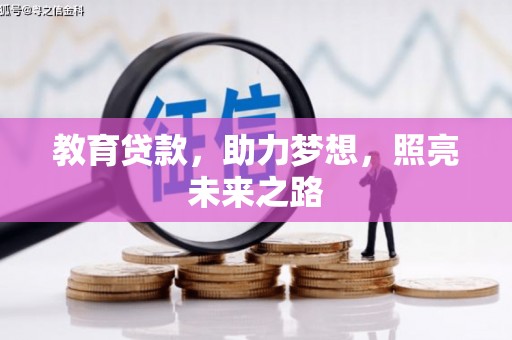 山阴教育贷款，助力梦想，照亮未来之路