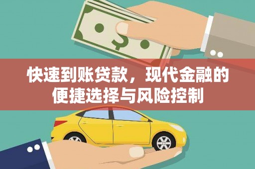东势快速到账贷款，现代金融的便捷选择与风险控制