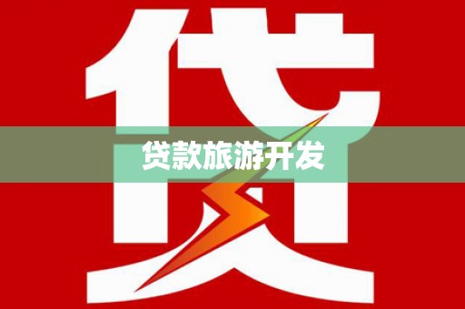 临桂贷款旅游开发