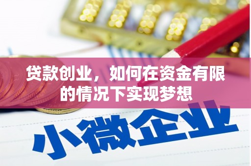 汝阳贷款创业，如何在资金有限的情况下实现梦想