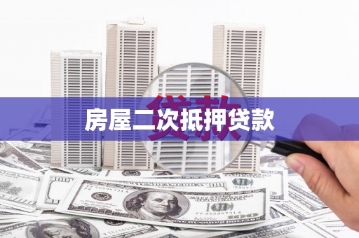 西夏房屋二次抵押贷款