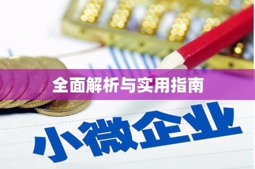 新园全面解析与实用指南