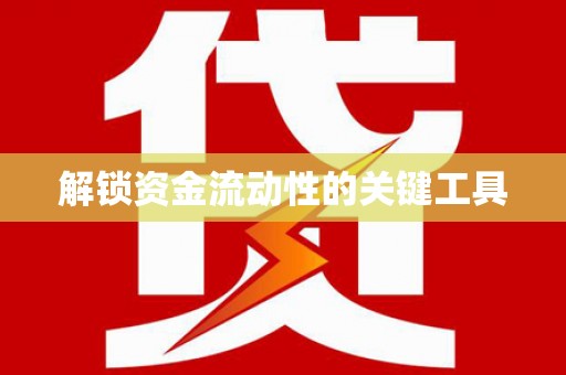 临海解锁资金流动性的关键工具