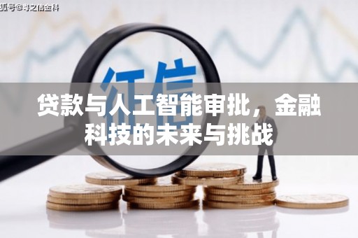 德惠贷款与人工智能审批，金融科技的未来与挑战