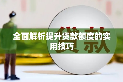 邛崃全面解析提升贷款额度的实用技巧