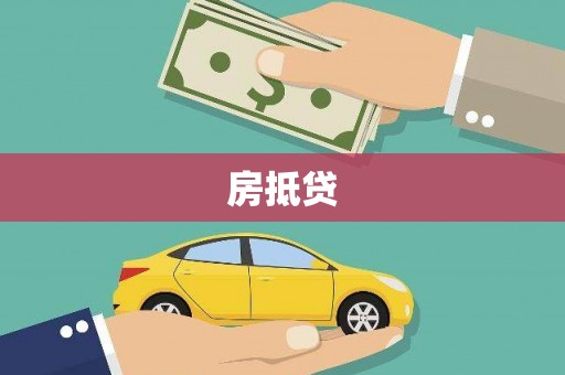 卧龙房抵贷