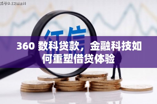 梁平360 数科贷款，金融科技如何重塑借贷体验
