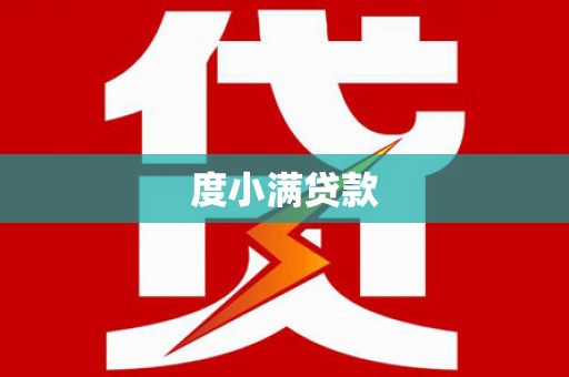 雨城度小满贷款
