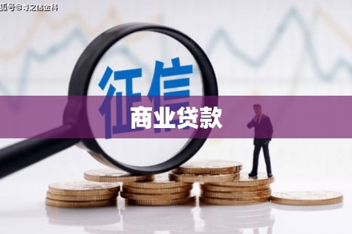 靖边商业贷款 靖边商业贷款