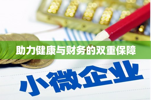 芝罘助力健康与财务的双重保障