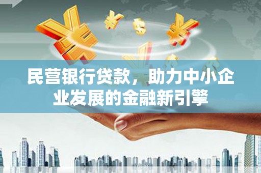 金宁民营银行贷款，助力中小企业发展的金融新引擎