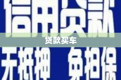观音贷款买车