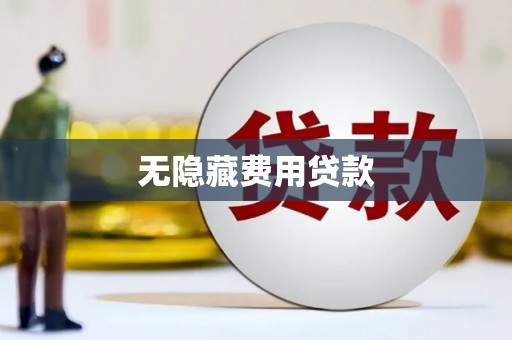 泉山无隐藏费用贷款