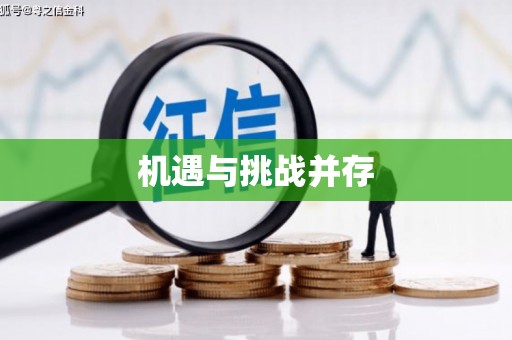莱西机遇与挑战并存