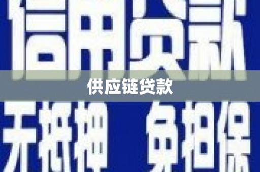 清河供应链贷款