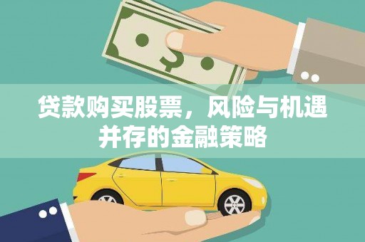 克孜勒苏柯尔克孜贷款购买股票，风险与机遇并存的金融策略
